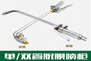 壓鑄噴槍（單雙管）